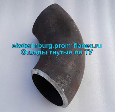 Отводы гнутые по ТУ Екатеринбург