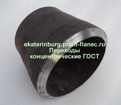 Переходы концентрические ГОСТ Екатеринбург