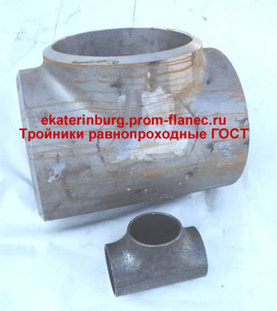 Тройники равнопроходные ГОСТ 17376-2001 Екатеринбург