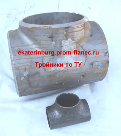 Тройники по ТУ Екатеринбург